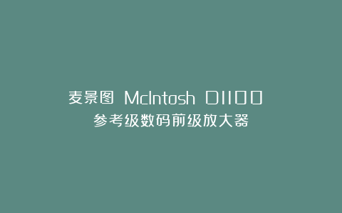 麦景图 McIntosh D1100 参考级数码前级放大器