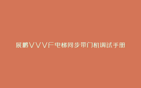 展鹏VVVF电梯同步带门机调试手册