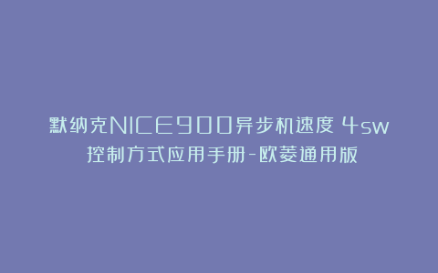 默纳克NICE900异步机速度（4sw）控制方式应用手册-欧菱通用版
