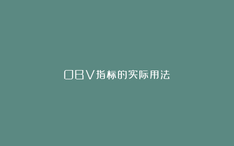 OBV指标的实际用法