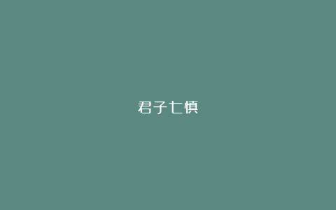 君子七慎