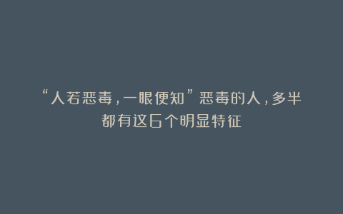 “人若恶毒，一眼便知”：恶毒的人，多半都有这6个明显特征