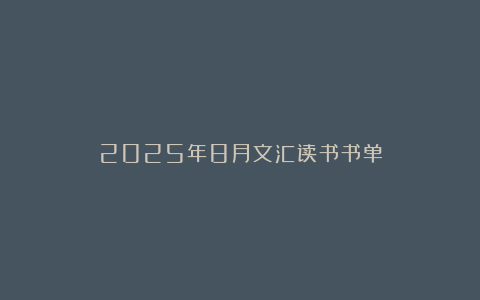 2025年8月文汇读书书单