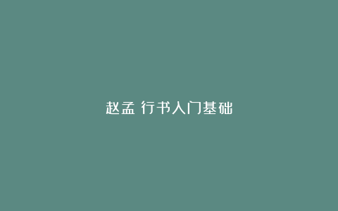 赵孟頫行书入门基础