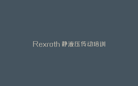 Rexroth：静液压传动培训