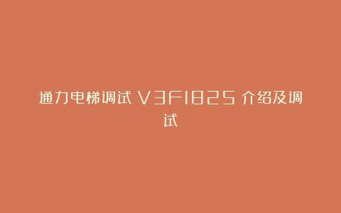 通力电梯调试（V3F1825）介绍及调试