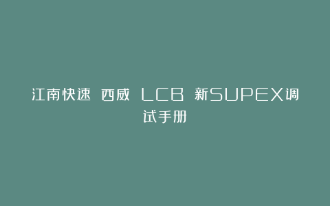 江南快速 西威 LCB 新SUPEX调试手册