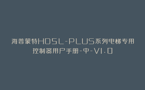 海普蒙特HD5L-PLUS系列电梯专用控制器用户手册-中-V1.0