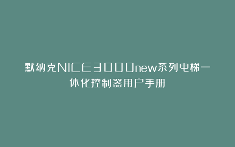 默纳克NICE3000new系列电梯一体化控制器用户手册