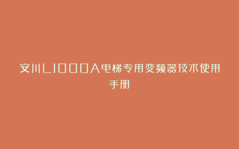 安川L1000A电梯专用变频器技术使用手册
