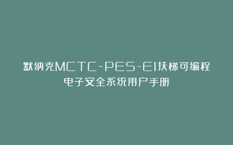 默纳克MCTC-PES-E1扶梯可编程电子安全系统用户手册
