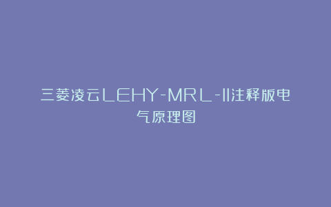 三菱凌云LEHY-MRL-II注释版电气原理图