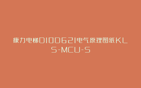 康力电梯D10D621电气原理图纸KLS-MCU-S