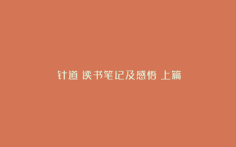《针道》读书笔记及感悟（上篇）