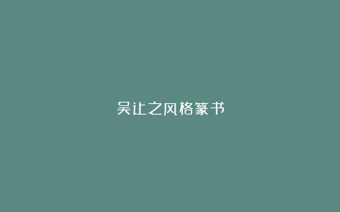 吴让之风格篆书
