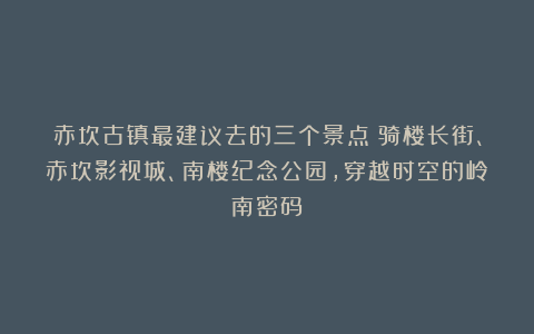 赤坎古镇最建议去的三个景点：骑楼长街、赤坎影视城、南楼纪念公园，穿越时空的岭南密码