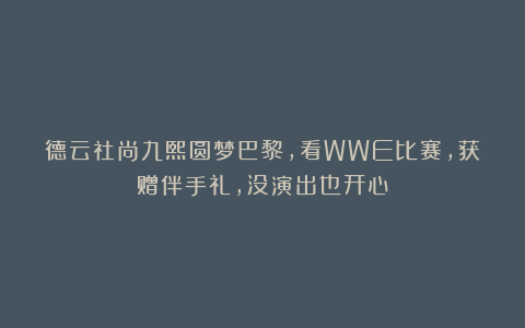 德云社尚九熙圆梦巴黎，看WWE比赛，获赠伴手礼，没演出也开心