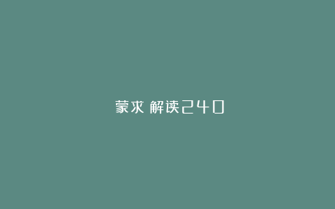 《蒙求》解读240