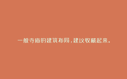 一般寺庙的建筑布局，建议收藏起来。