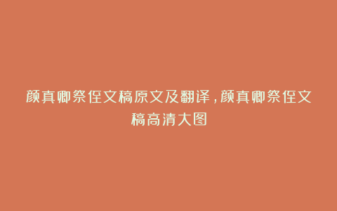 颜真卿祭侄文稿原文及翻译，颜真卿祭侄文稿高清大图