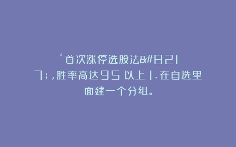 ‘首次涨停选股法’，胜率高达95%以上！1.在自选里面建一个分组。