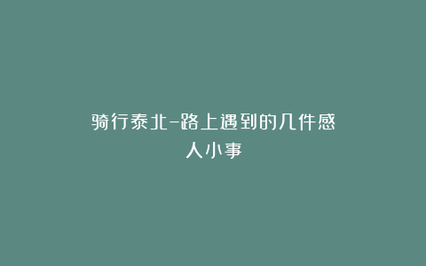 骑行泰北–路上遇到的几件感人小事