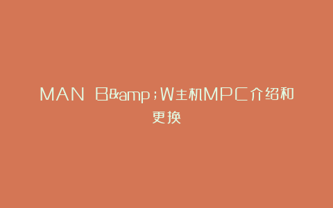 MAN B&W主机MPC介绍和更换