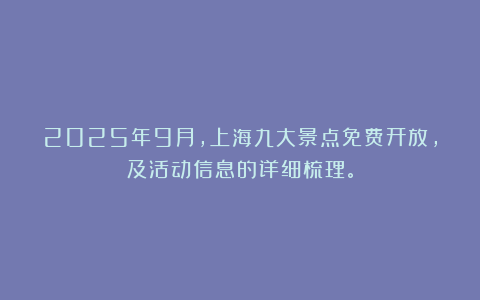 2025年9月，上海九大景点免费开放，及活动信息的详细梳理。