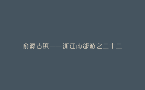 俞源古镇——浙江南部游之二十二