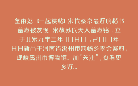 皇甫荔:【一起读帖】宋代蔡京最好的楷书墓志被发现!《宋故苏氏夫人墓志铭》,立于北宋元丰三年(1080),2017年8月新出于河南省禹州市鸿畅乡李金寨村,现藏禹州市博物馆。(加“关注”,查看更多好…