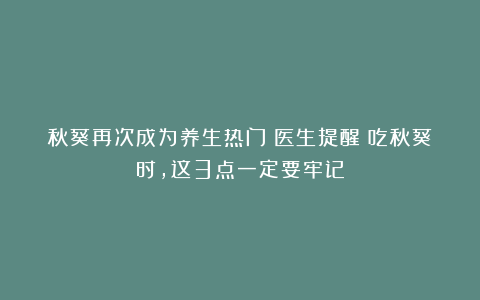 秋葵再次成为养生热门！医生提醒：吃秋葵时，这3点一定要牢记