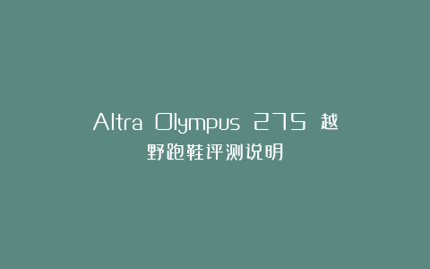 Altra Olympus 275 越野跑鞋评测说明！