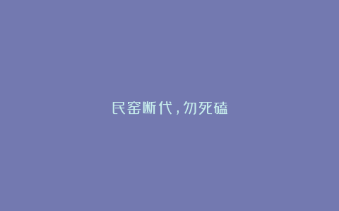民窑断代，勿死磕
