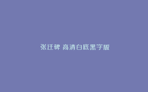 《张迁碑》高清白底黑字版