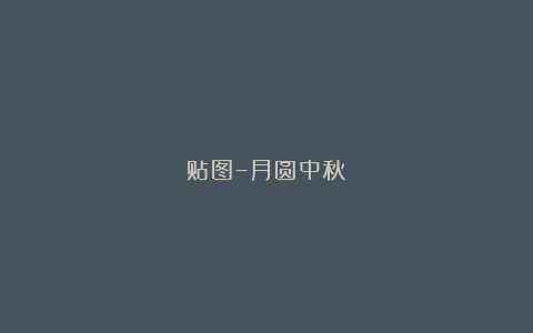 贴图–月圆中秋