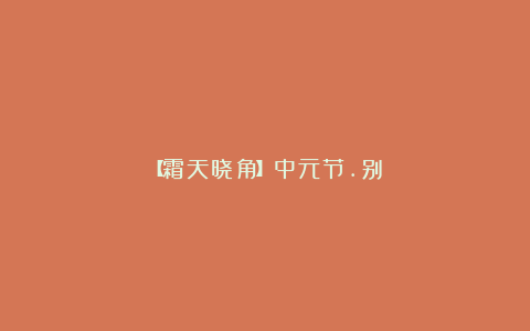 【霜天晓角】中元节.别