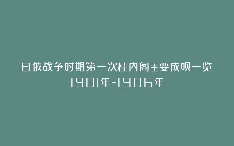 日俄战争时期第一次桂内阁主要成员一览（1901年-1906年）