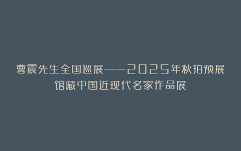 曹震先生全国巡展——2025年秋拍预展馆藏中国近现代名家作品展