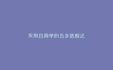 实用且简单的五步选股法