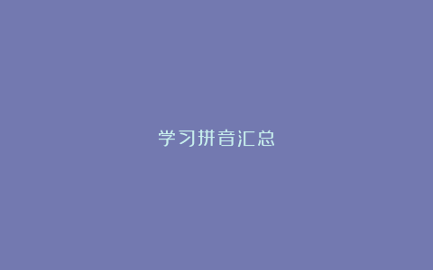 学习拼音汇总