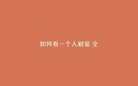 如何看一个人财富（全）