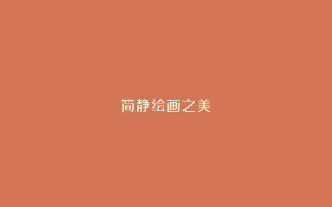 简静绘画之美