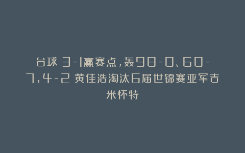 台球|3-1赢赛点，轰98-0、60-7，4-2：黄佳浩淘汰6届世锦赛亚军吉米怀特