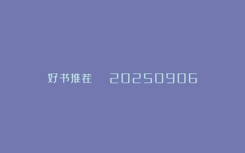 好书推荐 | 20250906