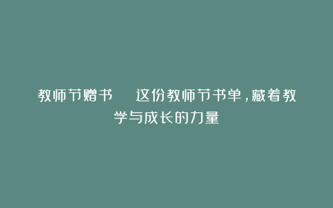教师节赠书 | 这份教师节书单，藏着教学与成长的力量