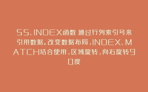 55、INDEX函数：通过行列索引号来引用数据。改变数据布局，INDEX、MATCH结合使用，区域旋转，向右旋转90度