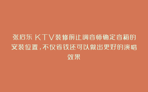 张启东：KTV装修前让调音师确定音箱的安装位置，不仅省钱还可以做出更好的演唱效果！