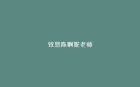 致意陈啊妮老师