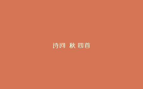 诗词||秋（四首）