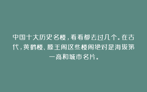 中国十大历史名楼，看看都去过几个。在古代，黄鹤楼、滕王阁这些楼阁绝对是海拔第一高和城市名片。